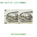 純正部品ダイハツ ムーヴ キャンバスバルブ(ターンランプ交換用)(フロント用)純正品番 08562-K2000【LA800S LA810S】※081(2)