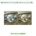 純正部品ダイハツ ムーヴ キャンバスSRホワイトバルブIII(ポジションランプ用)純正品番 08569-K9007【LA800S LA810S】※084