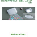 純正部品ダイハツ ムーヴ キャンバスプラズマクラスター搭載ルームランプ(LED)(ルームランプ用)純正品番 08520-K9000【LA800S LA810S】※096