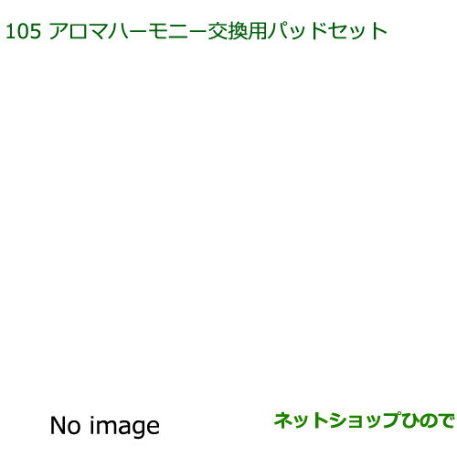 純正部品ダイハツ ムーヴ キャンバスアロマハーモニー交換用パッドセット純正品番 08630-K9012※【LA800S LA810S】105