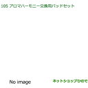 純正部品ダイハツ ムーヴ キャンバスアロマハーモニー交換用パッドセット純正品番 08630-K9012※【LA800S LA810S】105