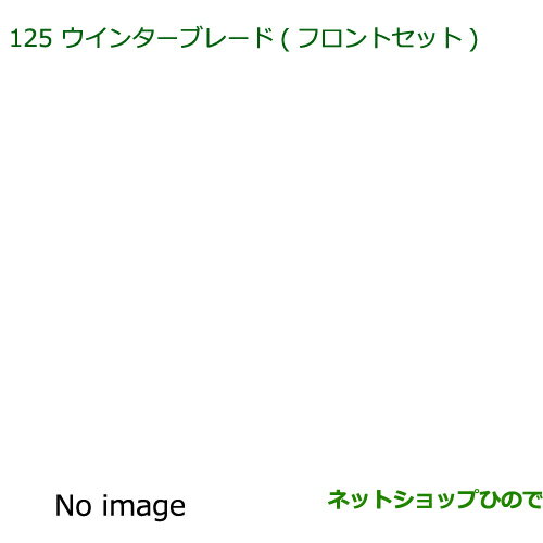 ◯純正部品ダイハツ ムーヴ キャンバスウインターブレード(フロントセット)純正品番 85291-33050【LA800S LA810S】※125