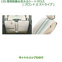 純正部品ダイハツ ムーヴ キャンバス簡単着脱&洗えるシートクロス(フロント)(ストライプ)純正品番 08223-K2025※【LA800S LA810S】135