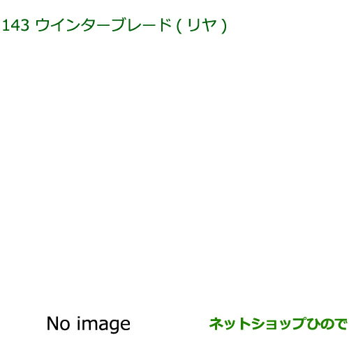 純正部品ダイハツ ムーヴ キャンバスウインターブレード(リヤ)純正品番 85291-13060【LA800S LA810S】※143