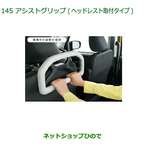 ●◯純正部品ダイハツ ムーヴ キャンバスアシストグリップ(ヘッドレスト取付タイプ)純正品番 08633-K9001【LA800S LA810S】※145