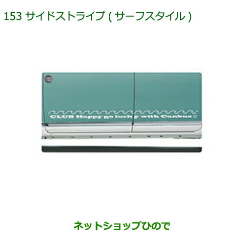 純正部品ダイハツ ムーヴ キャンバスサイドストライプ(サーフスタイル)純正品番 08230-K2124【LA800S LA810S】※153