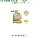 ◯純正部品ダイハツ ムーヴ キャンバス簡単着脱&洗えるシートクロス(くまのプーさん)1台分純正品番 08220-K2578【LA800S LA810S】※160