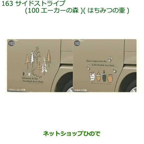◯純正部品ダイハツ ムーヴ キャンバスサイドストライプ(100エーカーの森/はちみつの壺)1台分・2枚セット純正品番 08230-K2131 08230-K2132※【LA800S LA810S】163