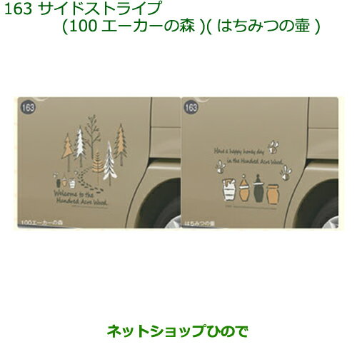 ◯純正部品ダイハツ ムーヴ キャンバスサイドストライプ(100エーカーの森)1台分・2枚セット純正品番 08230-K2131 ※【LA800S LA810S】163