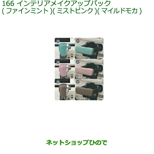 ◯純正部品ダイハツ ムーヴ キャンバスインテリアメイクアップパック(ファインミント)純正品番 08000-K2033※【LA800S LA810S】166