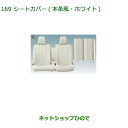 大型送料加算商品 純正部品ダイハツ ムーヴ キャンバスシートカバー(本革風・ホワイト)(1台分)純正品番 08220-K2576【LA800S LA810S】※169