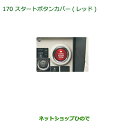 純正部品ダイハツ ムーヴ キャンバススタートボタンカバー(レッド)純正品番 08161-K2002【LA800S LA810S】※170(2)