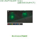 純正部品ダイハツ ムーヴ キャンバスフロアイルミネーション(LEDカラフルタイプ)純正品番 08521-K2023※【LA800S LA810S】172