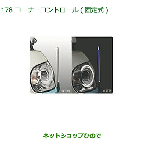 ◯純正部品ダイハツ ムーヴ キャンバスコーナーコントロール(固定式)LEDヘッドランプ付車用純正品番 08510-K2057※【LA800S LA810S】178