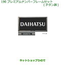 ◯純正部品ダイハツ ムーヴ キャンバスプレミアムナンバーフレームセット(チタン調)純正品番 08400-K9005※【LA800S LA810S】190