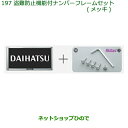 ◯純正部品ダイハツ ムーヴ キャンバス盗難防止機能付ナンバーフレームセット(メッキ)純正品番 08400-K9007※【LA800S LA810S】197