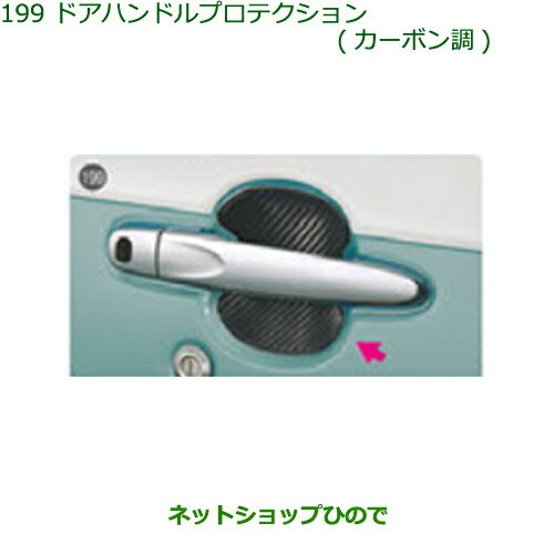 ◯純正部品ダイハツ ムーヴ キャンバスドアハンドルプロテクション(カーボン調)純正品番 08400-K2232※【LA800S LA810S】199