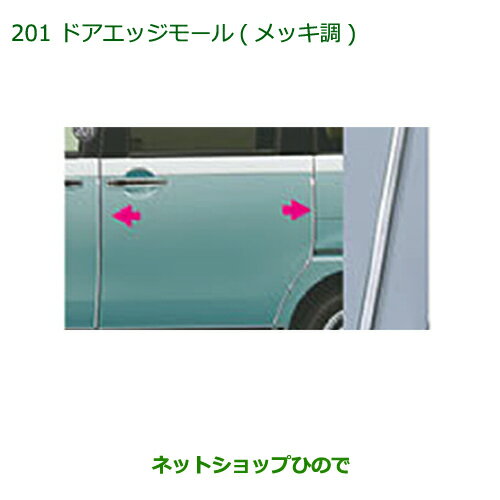 ◯純正部品ダイハツ ムーヴ キャンバスドアエッジモール(メッキ調)タイプ2純正品番 08400-K2235※【LA800S LA810S】201