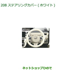 純正部品ダイハツ ムーヴ キャンバスステアリングカバー(ホワイト)純正品番 08460-K9001【LA800S LA810S】※208