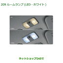 ◯純正部品ダイハツ ムーヴ キャンバスルームランプ(LED・ホワイト)純正品番 08528-K9005※【LA800S LA810S】209