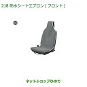 ◯純正部品ダイハツ ムーヴ キャンバス防水シートエプロン(フロント)(1脚分)純正品番 08223-K5006【LA800S LA810S】※218