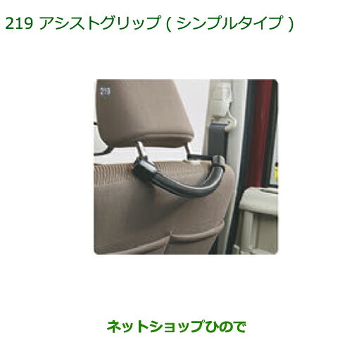 ◯純正部品ダイハツ ムーヴ キャンバスアシストグリップ(シンプルタイプ)純正品番 08633-K9003【LA800S LA810S】※219