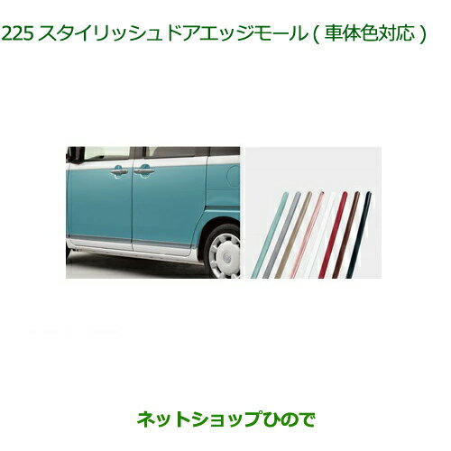 ●◯純正部品ダイハツ ムーヴ キャンバススタイリッシュドアエッジモール(1台分)パールホワイトIII(W24)　タイプ2純正品番 08400-K2252-A4※【LA800S LA810S】225