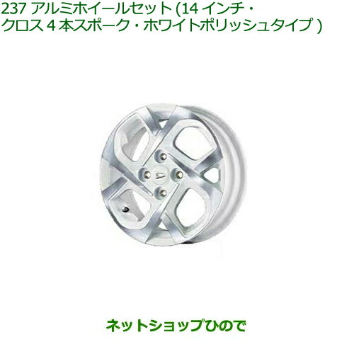 大型送料加算商品　●純正部品ダイハツ ムーヴ キャンバスアルミホイールセット 14インチ クロス4本スポーク ホワイトポリッシュタイプ純正品番 08960-K2031 08639-K9000※【LA800S LA810S】237