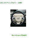 純正部品ダイハツ ムーヴ キャンバスステアリングカバー(本革)純正品番 08460-K9002【LA800S LA810S】※243