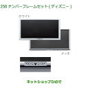 ◯純正部品ダイハツ ムーヴ キャンバスナンバーフレームセット ディズニー(メッキ)(ホワイト)純正品番 08400-K2282 08400-K2283【LA800S LA810S】※250