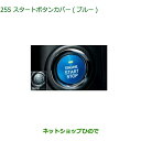 純正部品ダイハツ ムーヴ キャンバススタートボタンカバー(ブルー)純正品番 08161-K2003【LA800S LA810S】※255