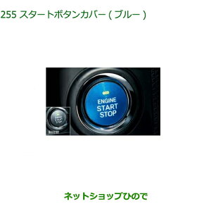 純正部品ダイハツ ムーヴ キャンバススタートボタンカバー(ブルー)純正品番 08161-K2003【LA800S LA810S】※255