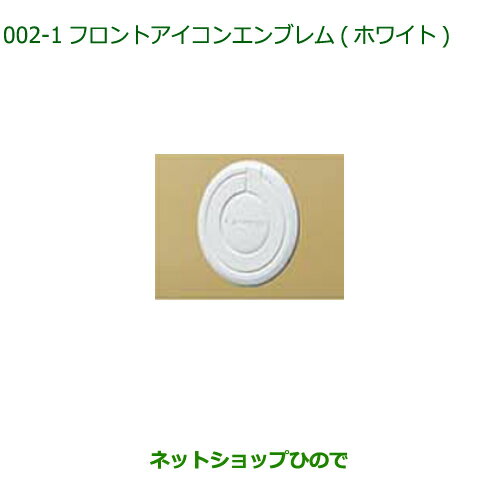 ◯純正部品ダイハツ ムーヴ キャンバスフロントアイコンエンブレム(ホワイト)純正品番 08270-K2046【LA850S LA860S】※002