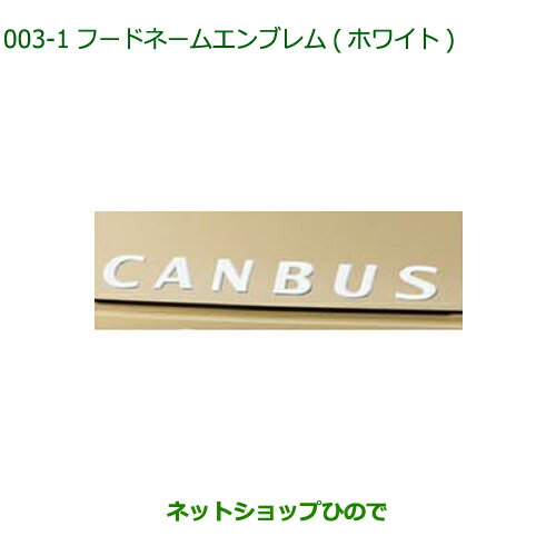 ◯純正部品ダイハツ ムーヴ キャンバスフードネームエンブレム(ホワイト)純正品番 08270-K2049【LA850S LA860S】※003