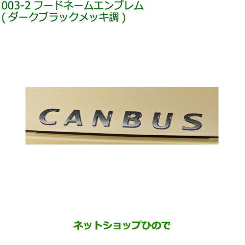 ◯純正部品ダイハツ ムーヴ キャンバスフードネームエンブレム(ダークブラックメッキ調)純正品番 08270-K2048【LA850S LA860S】※003