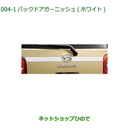 純正部品ダイハツ ムーヴ キャンバスバッグドアガーニッシュ(ホワイト)純正品番 08400-K2349【LA850S LA860S】※004