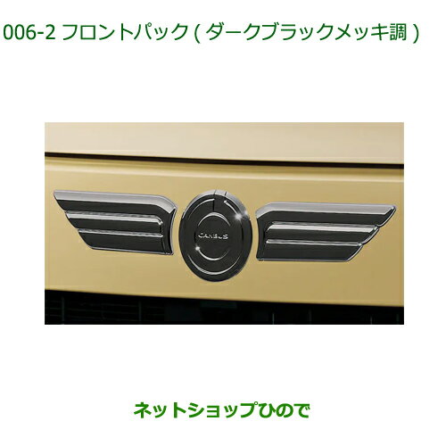 純正部品ダイハツ ムーヴ キャンバスフロントパック(ダークブラックメッキ調)純正品番 08001-K2036【LA850S LA860S】※006