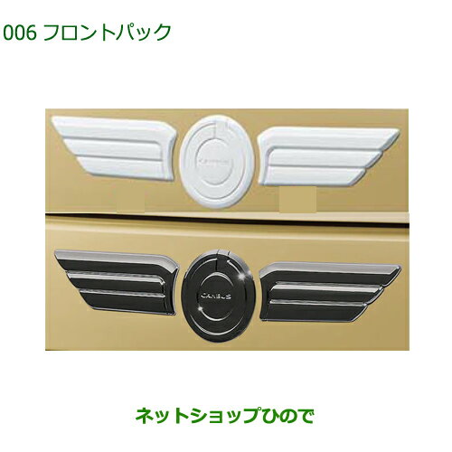 純正部品ダイハツ ムーヴ キャンバスフロントパック純正品番 08001-K2037 08001-K2036【LA850S LA860S】※006