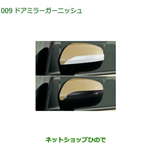 ◯純正部品ダイハツ ムーヴ キャンバスドアミラーガーニッシュ純正品番 08400-K2339 08400-K2338【LA850S LA860S】※009