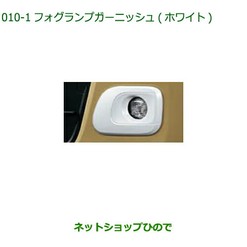 純正部品ダイハツ ムーヴ キャンバスフォグランプガーニッシュ(ホワイト)純正品番 08400-K2333【LA850S LA860S】※010