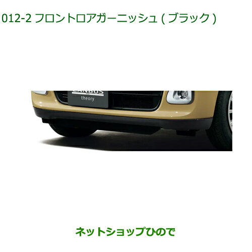 大型送料加算商品　純正部品ダイハツ ムーヴ キャンバスフロントロアガーニッシュ (ブラック)純正品番 08400-K2373【LA850S LA860S】※012