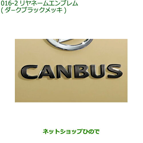 純正部品ダイハツ ムーヴ キャンバスリヤネームエンブレム(ダークブラックメッキ)純正品番 08270-K2052【LA850S LA860S】※016