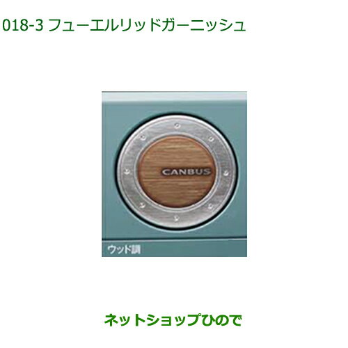 純正部品ダイハツ ムーヴ キャンバスフューエルリッドガーニッシュ(ウッド調)純正品番 08400-K2365【LA850S LA860S】※018