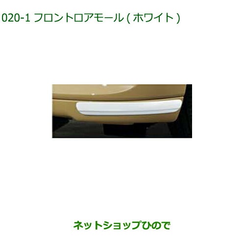 純正部品ダイハツ ムーヴ キャンバスフロントロアモール(ホワイト)純正品番 08400-K2352【LA850S LA860S】※020
