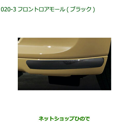 純正部品ダイハツ ムーヴ キャンバスフロントロアモール(ブラック)純正品番 08400-K2351【LA850S LA860S】※020