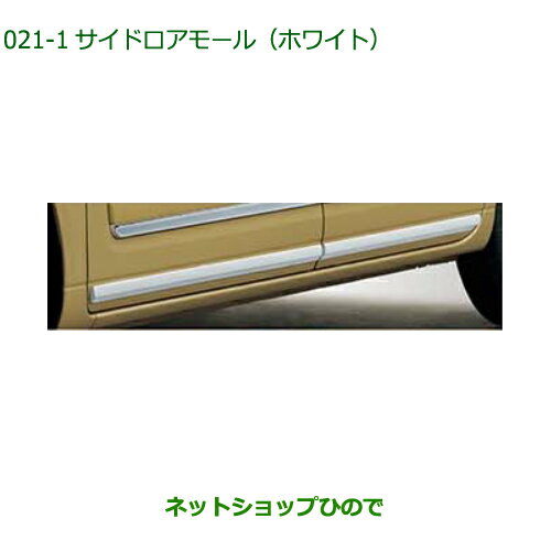 純正部品ダイハツ ムーヴ キャンバスサイドロアモール(ホワイト)純正品番 08400-K2355【LA850S LA860S】※021