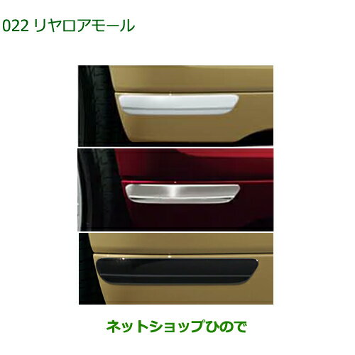 純正部品ダイハツ ムーヴ キャンバスリヤロアモール純正品番 08400-K2356 08400-K2357 08400-K2358【LA850S LA860S】※022