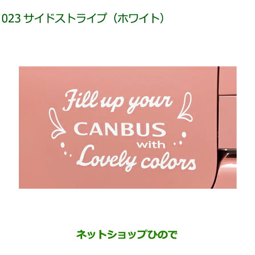◯純正部品ダイハツ ムーヴ キャンバスサイドストライプ(ホワイト)純正品番 08230-K2186【LA850S LA860S】※023