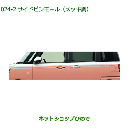 純正部品ダイハツ ムーヴ キャンバスサイドピンモール(メッキ調)純正品番 08400-K2334【LA850S LA860S】※024