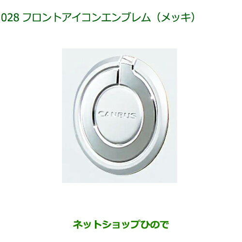 ◯純正部品ダイハツ ムーヴ キャンバスフロントアイコンエンブレム(メッキ)純正品番 08270-K2044※028